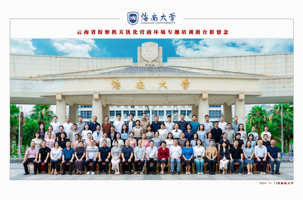 云南省检察机关优化营商环境专题培训班