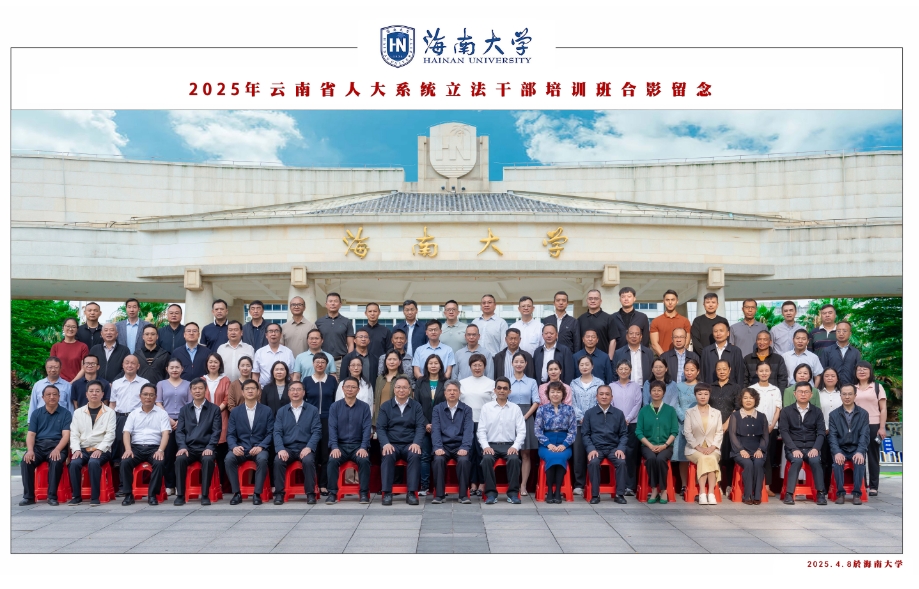 2025年云南省人大系统立法干部培训班合影留念