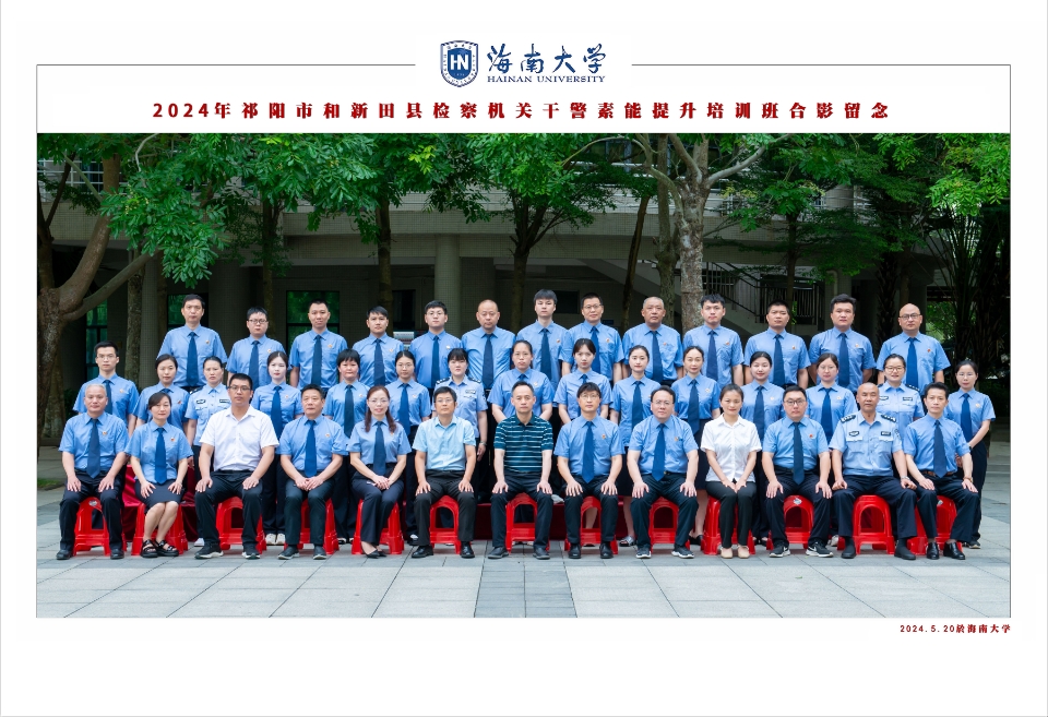 2024年祁阳市和新田县检察机关干警素能提升培训班合影留念
