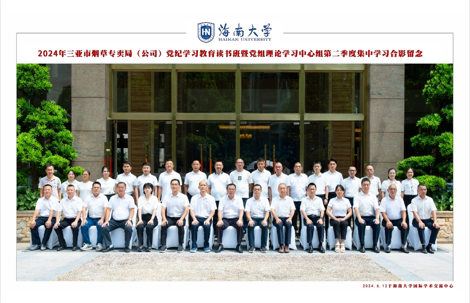 2024年三亚市烟草专卖局(公司)党纪学习教育读书班暨党组理论学习中心组第二季度集中学习合影留念