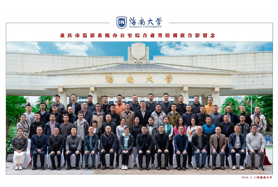 重庆市监狱系统办公室综合业务培训班合影留念 .