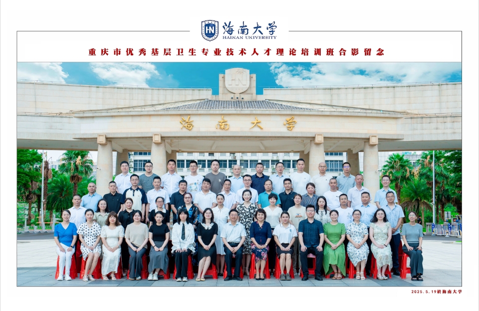 重庆市优秀基层卫生专业技术人才理论培训班