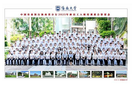 中国农业银行海南省分行2025年新员工入职培训班合影留念