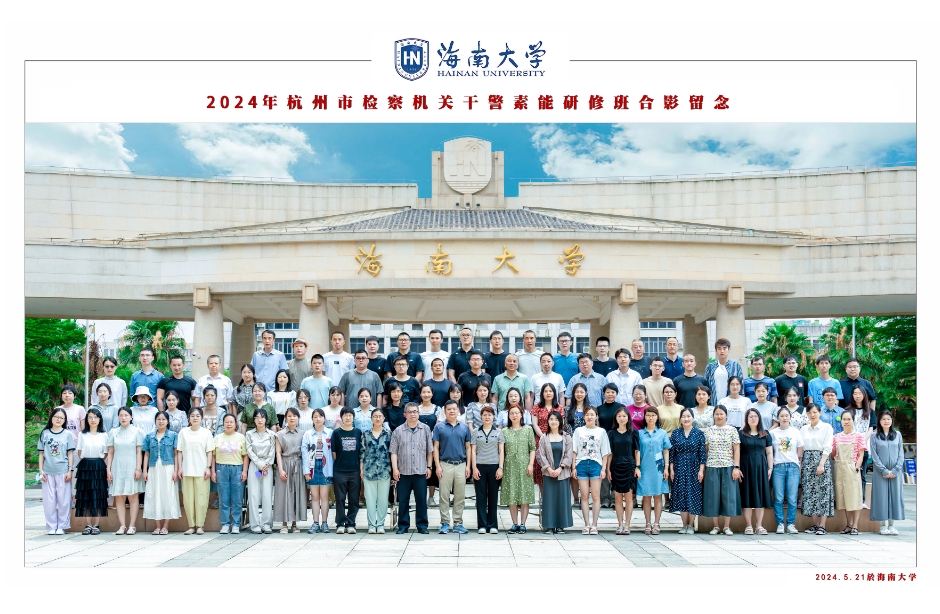 2024年杭州市检察机关干警素能研修班（第4期）  开班