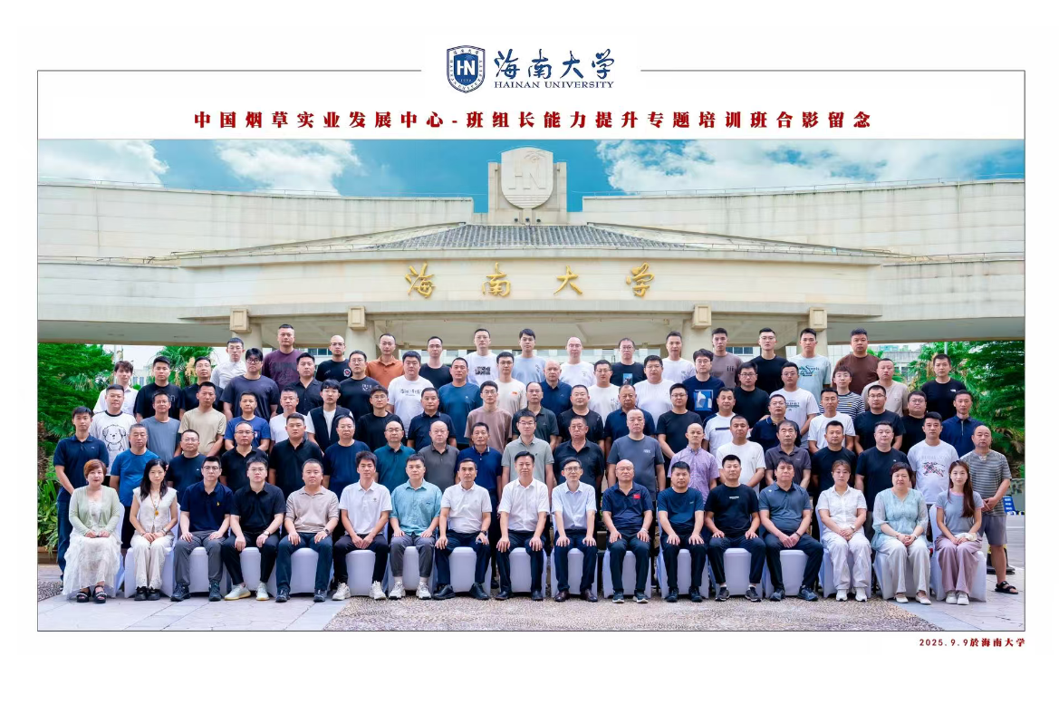 中国烟草实业发展中心-班组长能力提升专题培训班