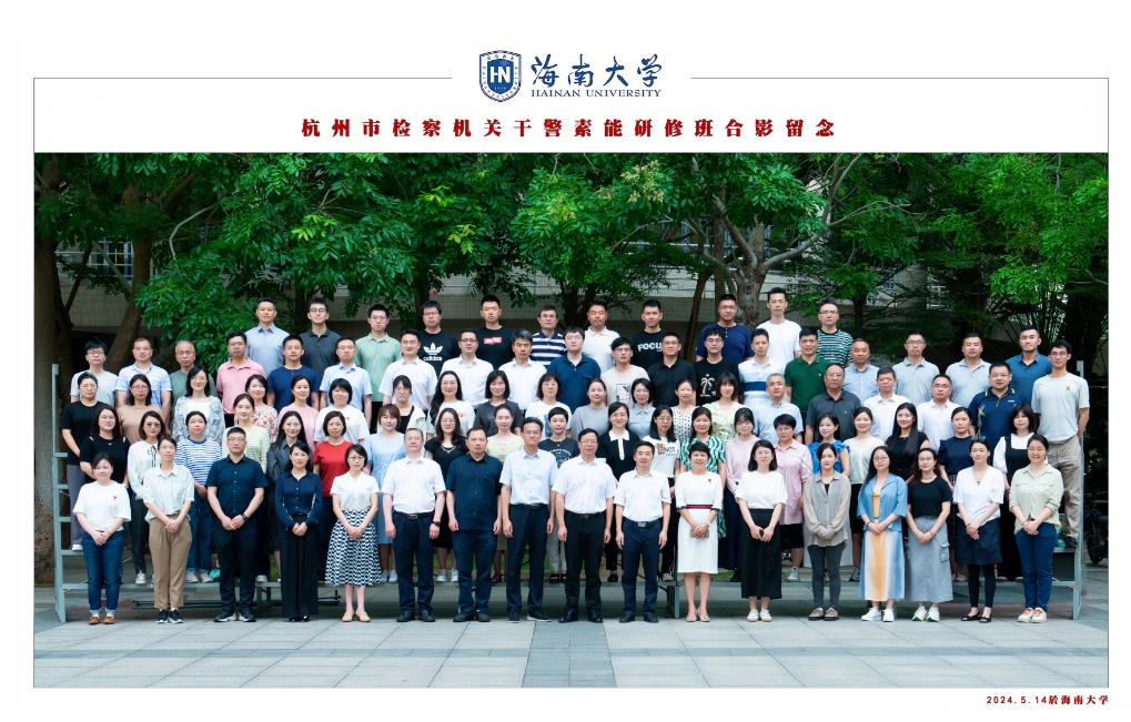 2024年杭州市检察机关干警素能研修班（第3期）  开班