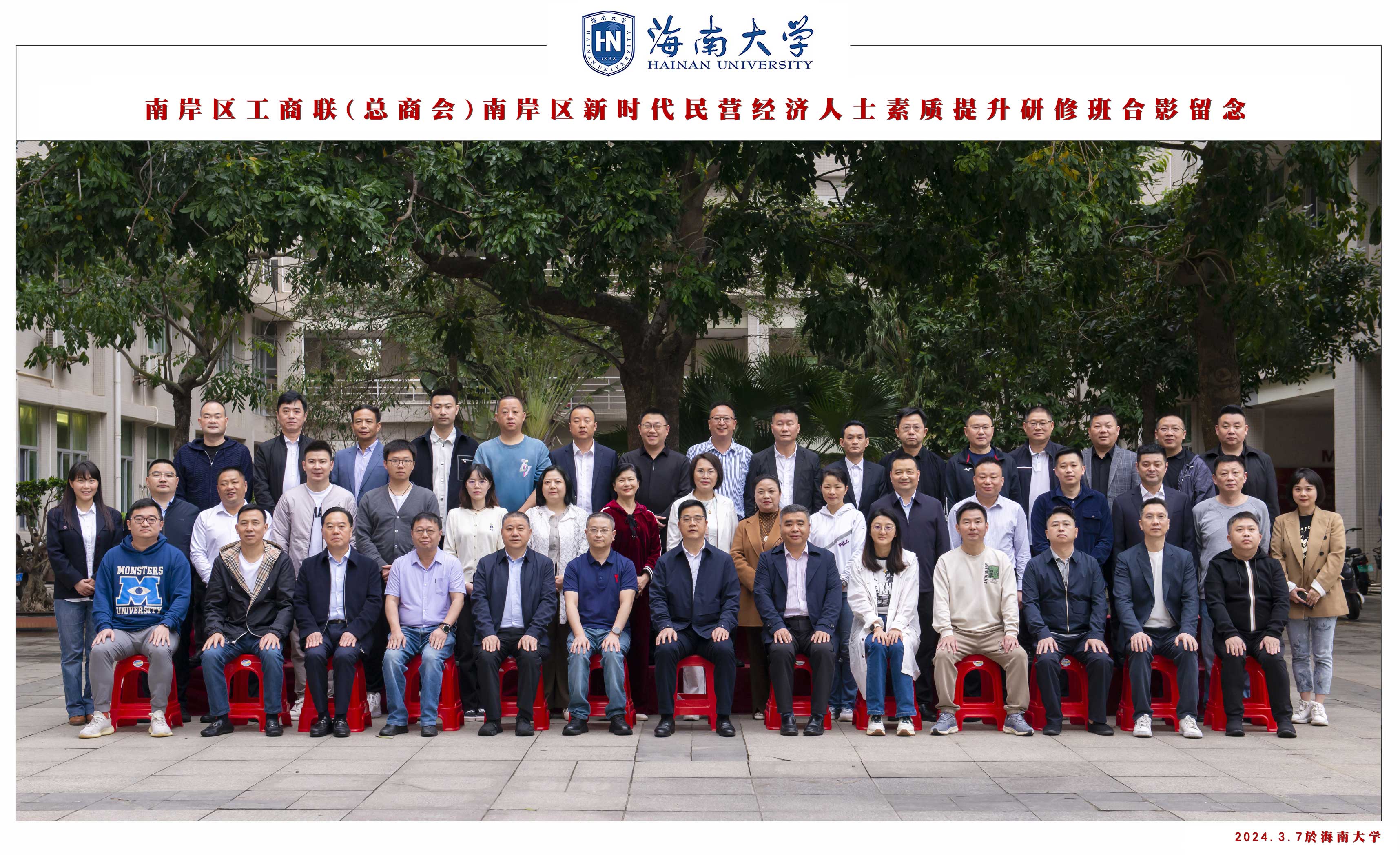 南岸区工商联(总商会)南岸区新时代民营经济人士素质提升研修班