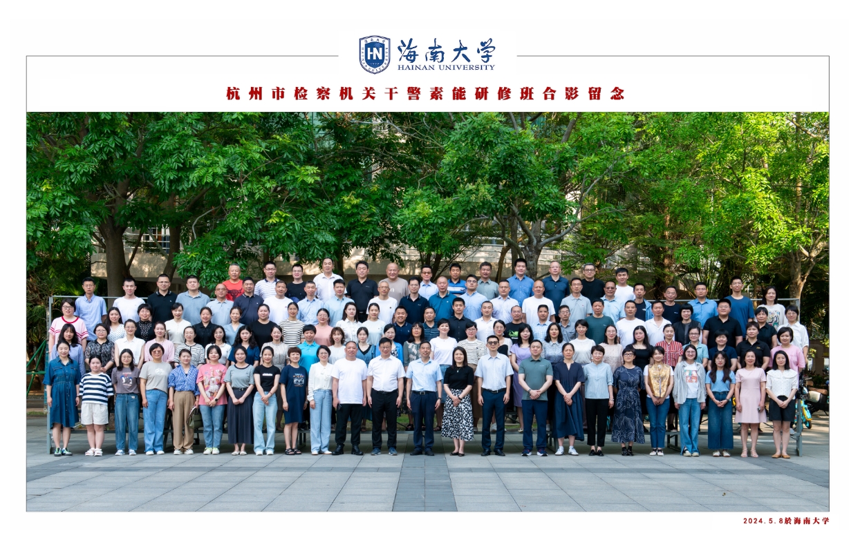 2024年杭州市检察机关干警素能研修班（第2期）  开班