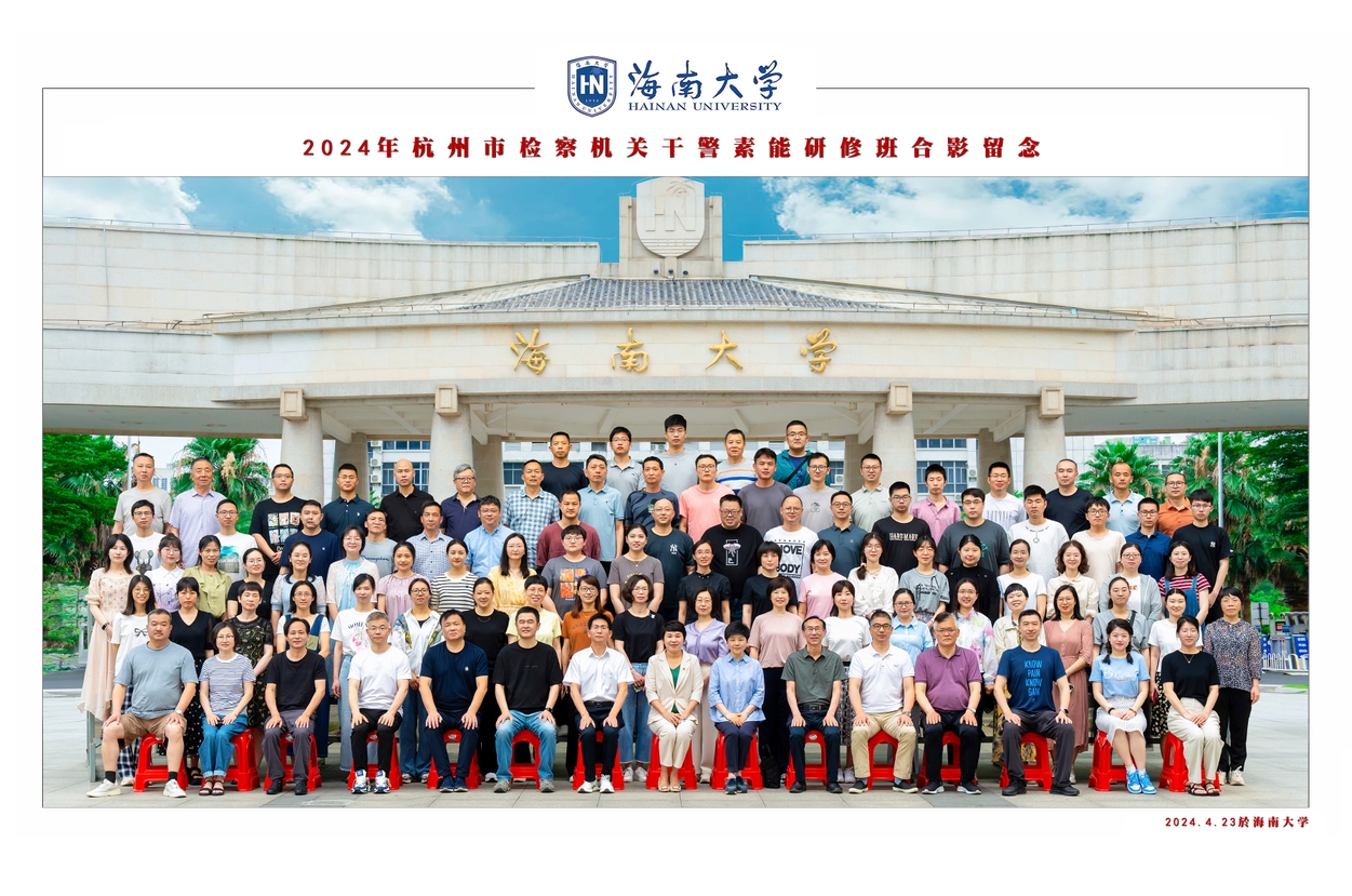 2024年杭州市检察机关干警素能研修班（第一期）  开班