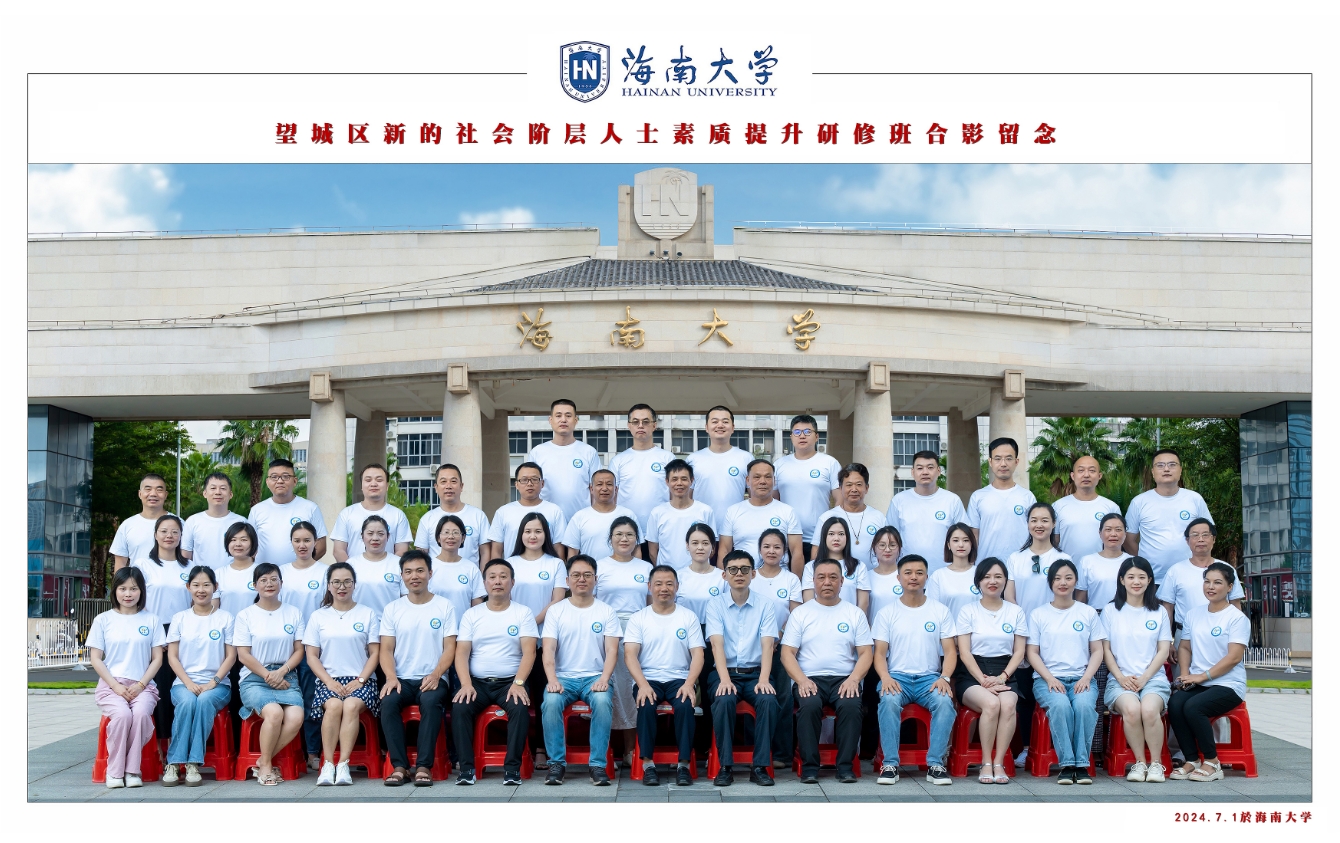 望城区新的社会阶层人士素质提升研修班