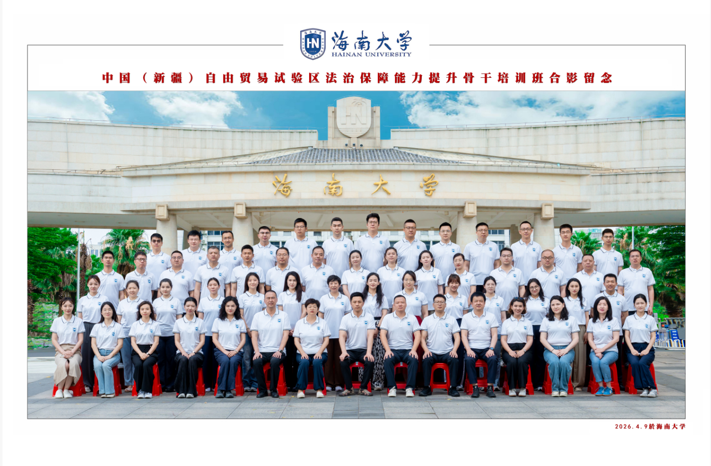 中国(新疆)自由贸易试验区法治保障能力提升骨干培训班