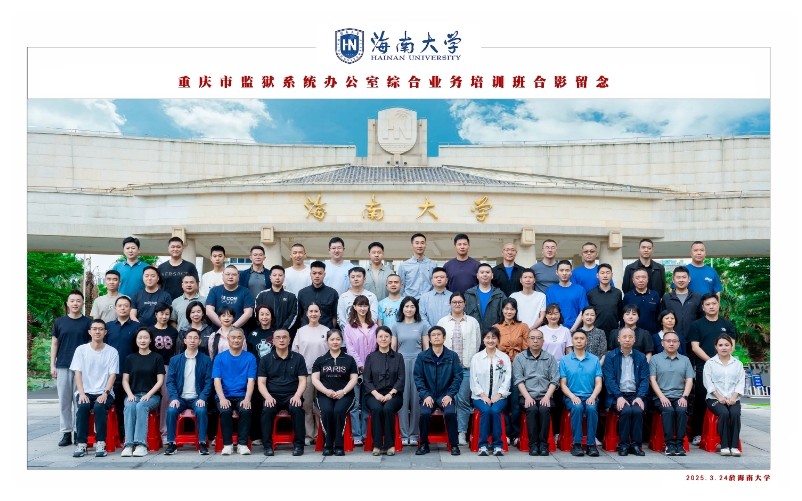 重庆市监狱系统办公室综合业务培训班合影留念